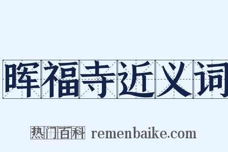 晖福寺近义词是什么意思的图片